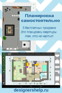 онлайн планировка квартиры бесплатно на русском