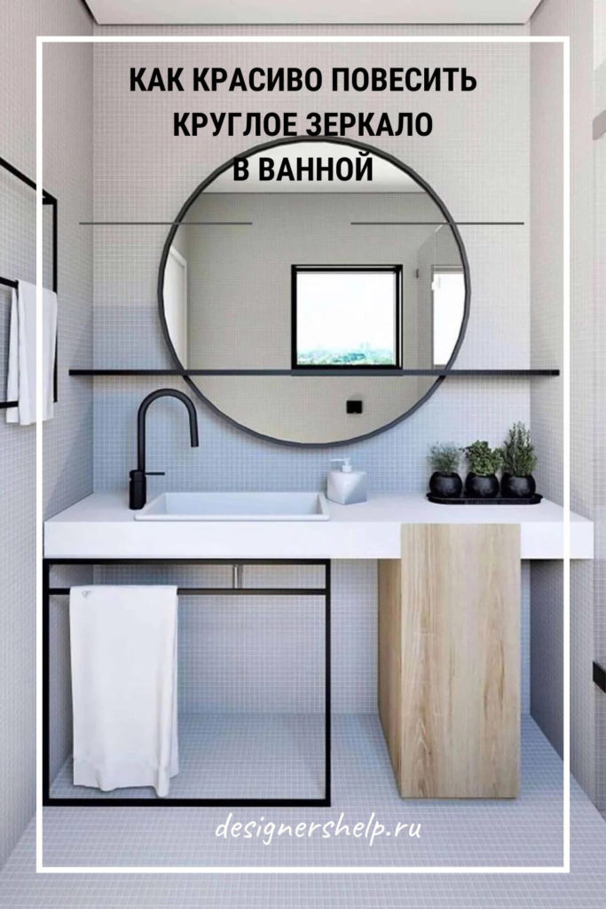 круглое зеркало в ванной комнате